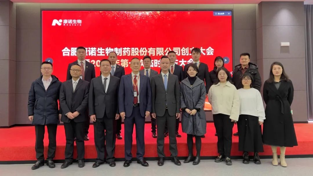 合肥康诺生物制药股份有限公司创立大会隆重召开！
