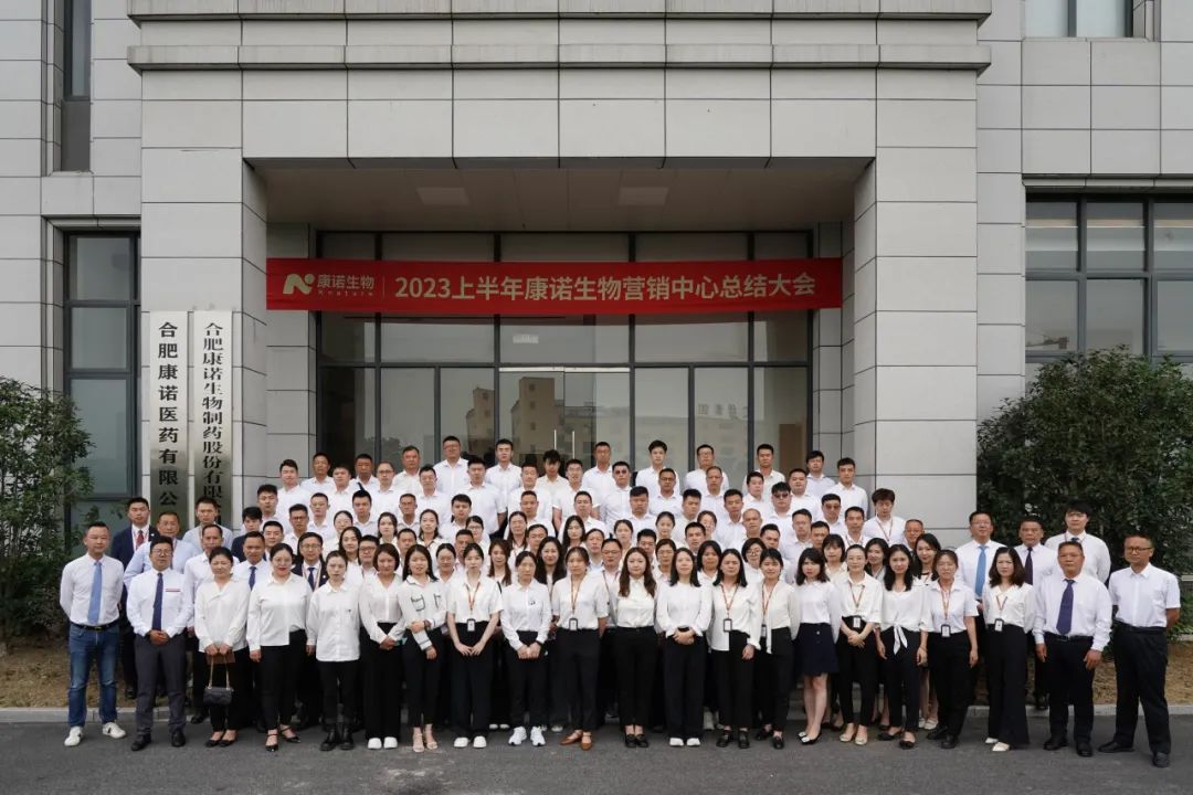 深耕创新 乘风破局 | 2023上半年康诺生物营销中心总结大会圆满落幕