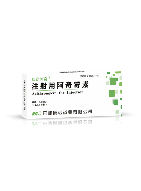康诺阿奇®注射用阿奇霉素