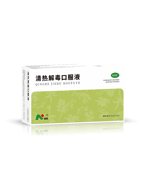 清热解毒口服液