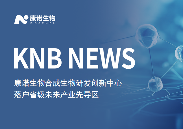 康诺生物合成生物研发创新中心落户省级未来产业先导区