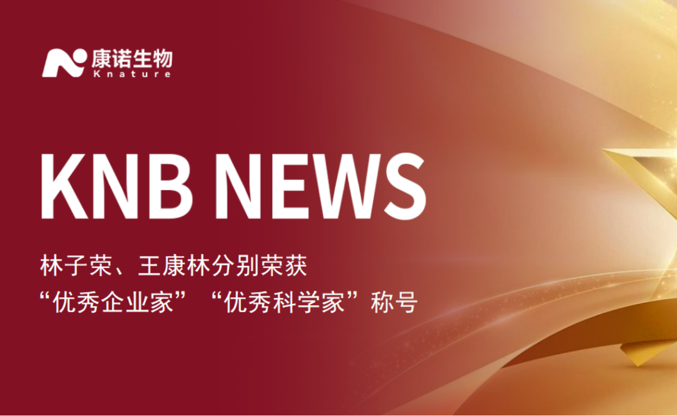 祝贺！林子荣、王康林分别荣获“优秀企业家”“优秀科学家”称号