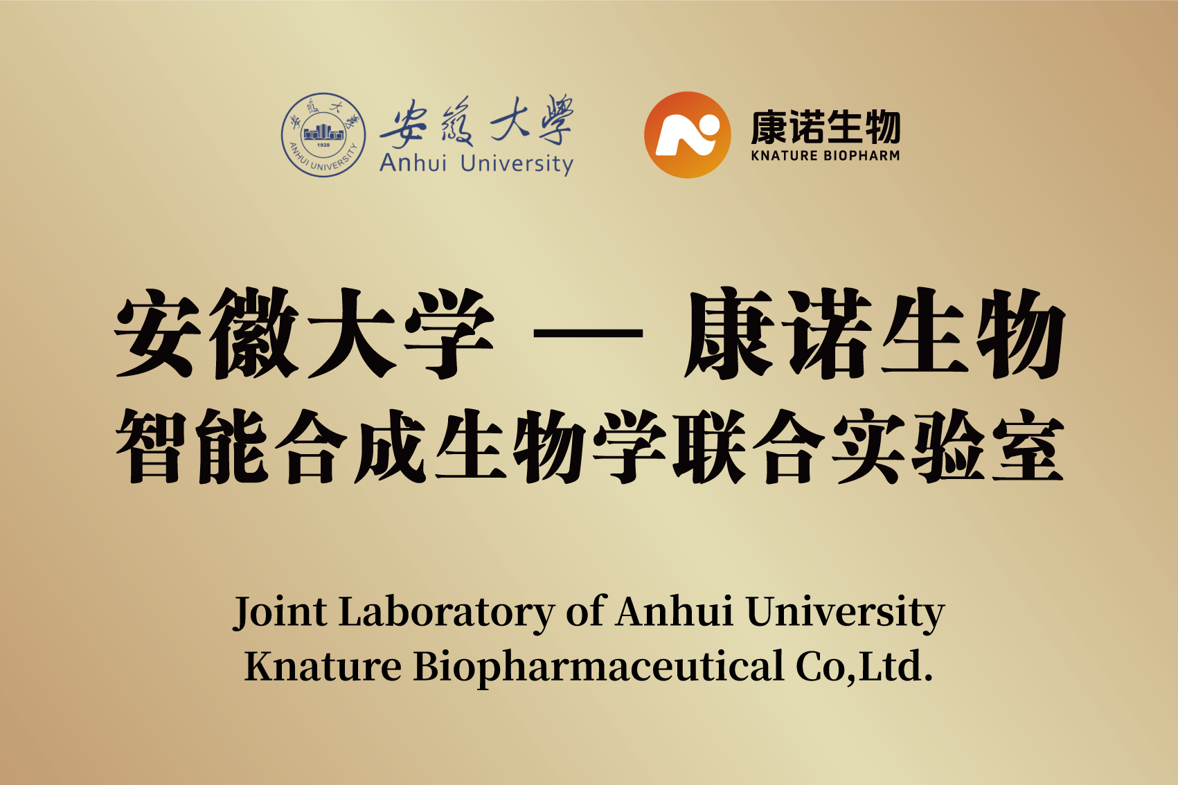 安徽大学-康诺生物智能合成生物学联合实验室正式揭牌