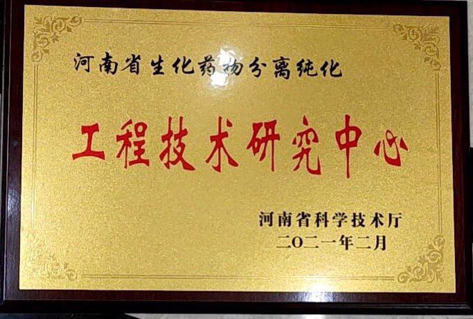 河南省工程技术研究中心.jpg