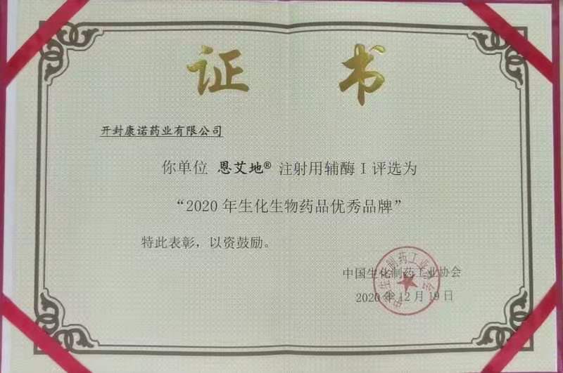 2020年生化生物药品优秀品牌_恩艾地（开封）.jpg